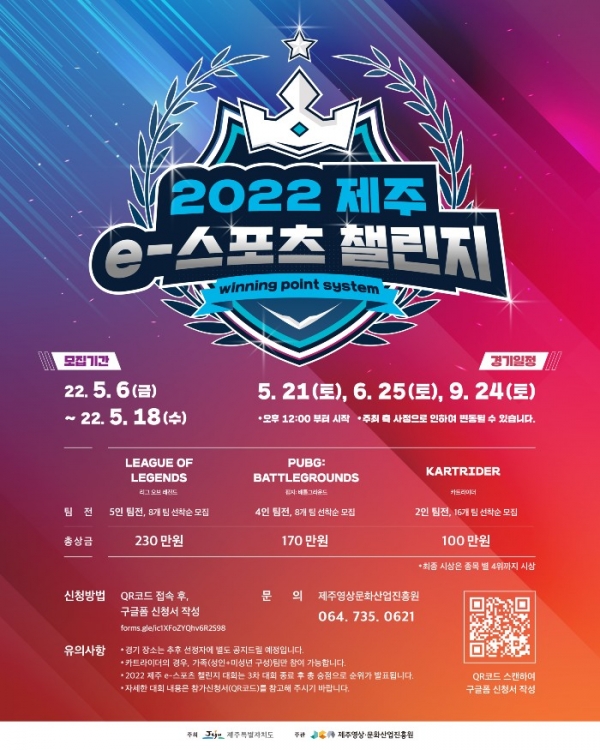 2022 JEJU e-스포츠 챌린지 대회 포스터