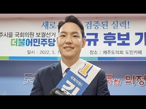 김한규 후보, 14일 선거사무소 개소식
