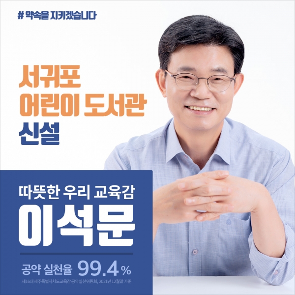 이석문 교육감 후보, 서귀포 어린이 도서관 신설 공약