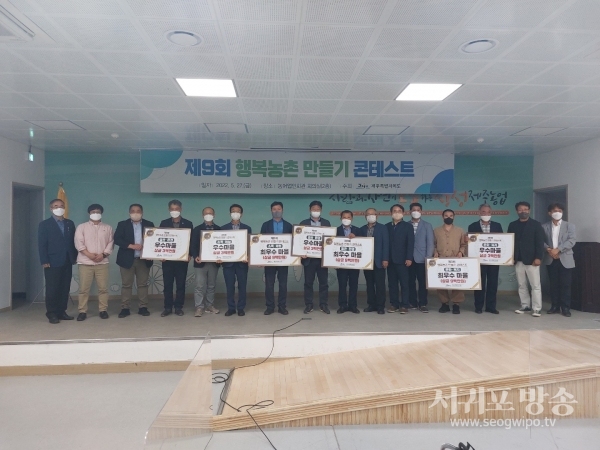 제9회 제주특별자치도 행복마을 만들기 콘테스트 수상자들