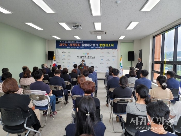 제주특별자치도사회서비스원(원장 양시연)은 공공이 직접 제공하는 든든한 돌봄서비스 제공을 위한 제주시・서귀포시 종합재가센터 통합개소식을 10일 오후3시 서귀포시종합재가센터 2층 교육장에서 개최했다.