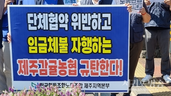 전국협동조합노동조합 제주지역본부는 제주감귤농협의 불법적인 단체협약 해지 통보를 규탄하는 기자회견을 5일 제주도청앞에서 가졌다.
