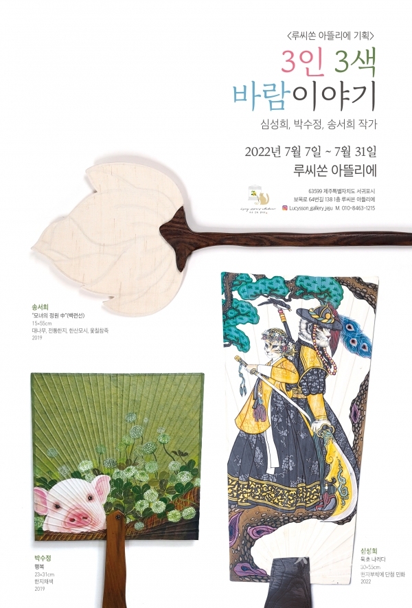 루씨쏜 아뜰리에 기획전,  3인 3색 바람이야기