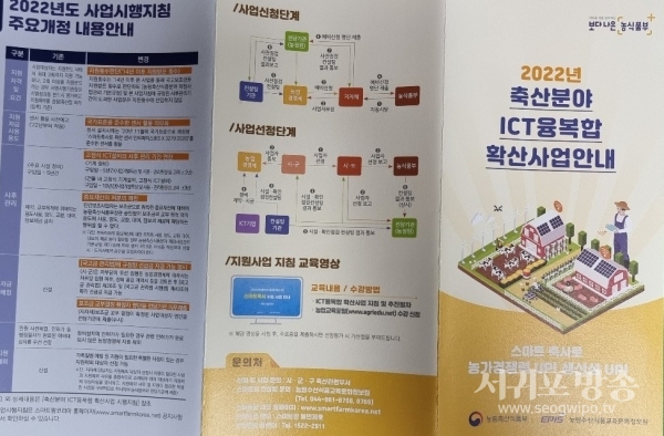 2022년 축산분야 ICT융복합 확산지원사업