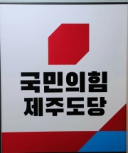 국민의힘 제주도당