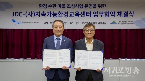 JDC, 환경 순환 마을 조성 시범사업 업무협약 체결