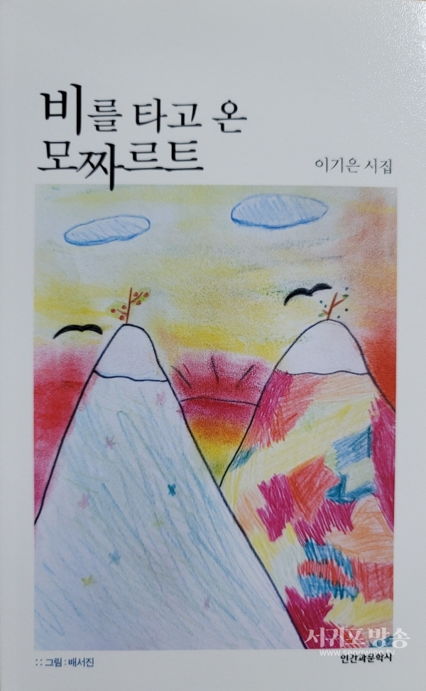 이기은 시인, '비를 타고 온 모짜르트' 시집 출간