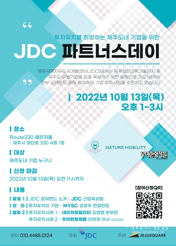 JDC, 제주도 및 첨단과기단지 투자희망 기업 대상 파트너스데이 개최
