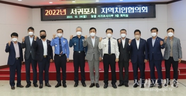 2022년 서귀포시 지역치안협의회 개최