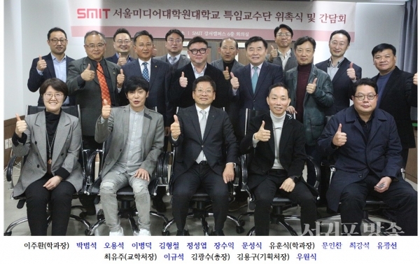 서울미디어대학원대학교는 지난 2일 강서캠퍼스 6층 회의실에서 특임교수단 위촉식 및 간담회 행사를 개최했다.