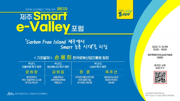 제51차 제주 Smart e-Valley 포럼 포스터