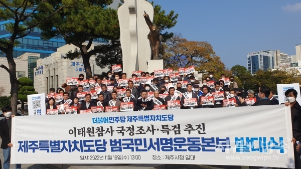 민주당 제주특별자치도당이 16일 10.29 이태원 참사 진상규명을 위한 활동에 돌입했다.