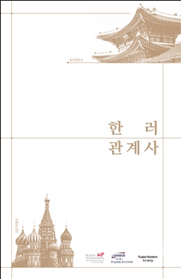 한·러 공동연구 통한 『한러관계사』 최초 출간