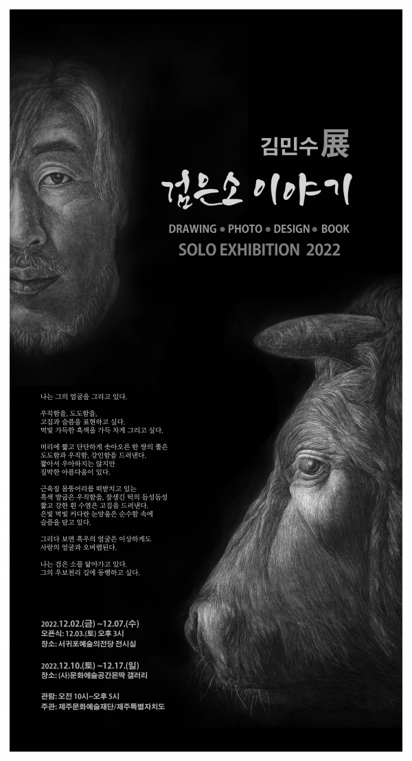 [전시회] 김민수 작가의 검은소 이야기