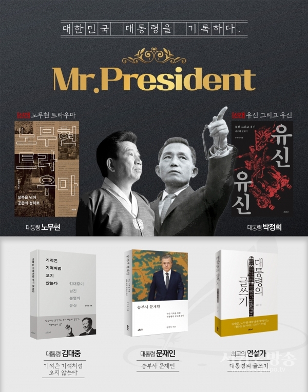 “대한민국 대통령을 기록하다”기획전 'Mr. President' 열려