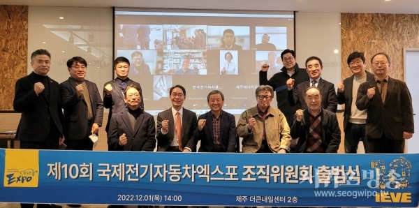 지난 1일 제주더큰내일센터에서 열린 제10회 국제전기자동차엑스포 조직위원회 출범식에서 위원들이 기념촬영을 하고 있다.