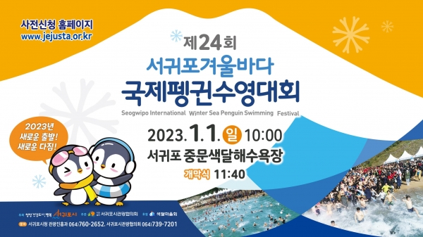 서귀포 겨울바다 국제펭귄 수영대회