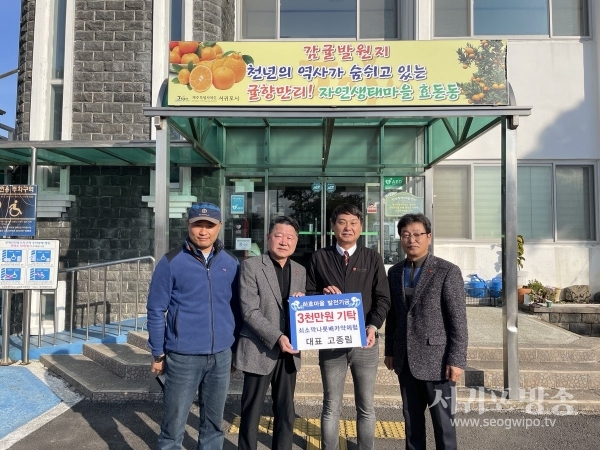 쇠소깍나룻배카약체험(대표 고종림)은 지난 26일 하효마을에 발전기금 3천만원을 기탁했다.