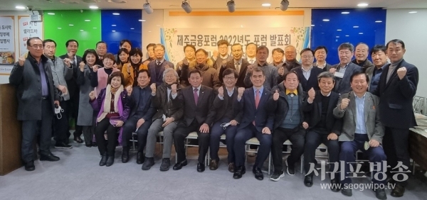 (사)제주금융포럼은 지난 28일 서울 노벨빌딩 회의실에서 2022년도 발표회와 정기총회 및 회장 이취임식을 가졌다