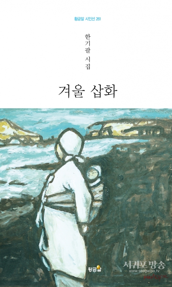 [신간] 한기팔 시집, '겨울 삽화의 특징'