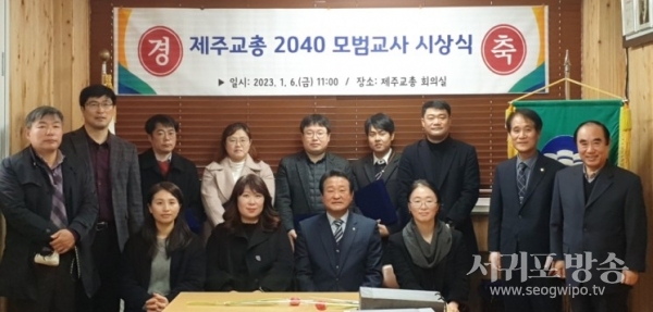 제주교총, 2040 모범교사상 시상식 개최