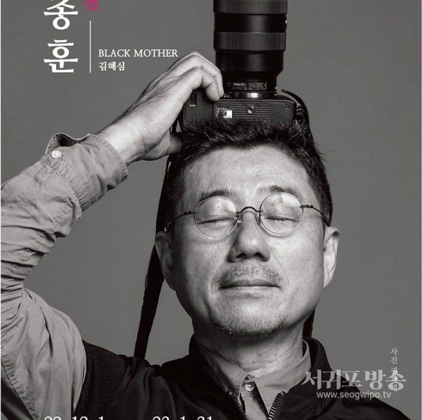 서귀포시 첫 홍보대사로 위촉된 제주출신 다큐멘터리 사진가 양종훈 교수