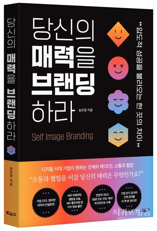 [신간] 송은영의 '당신의 매력을 브랜딩하라'