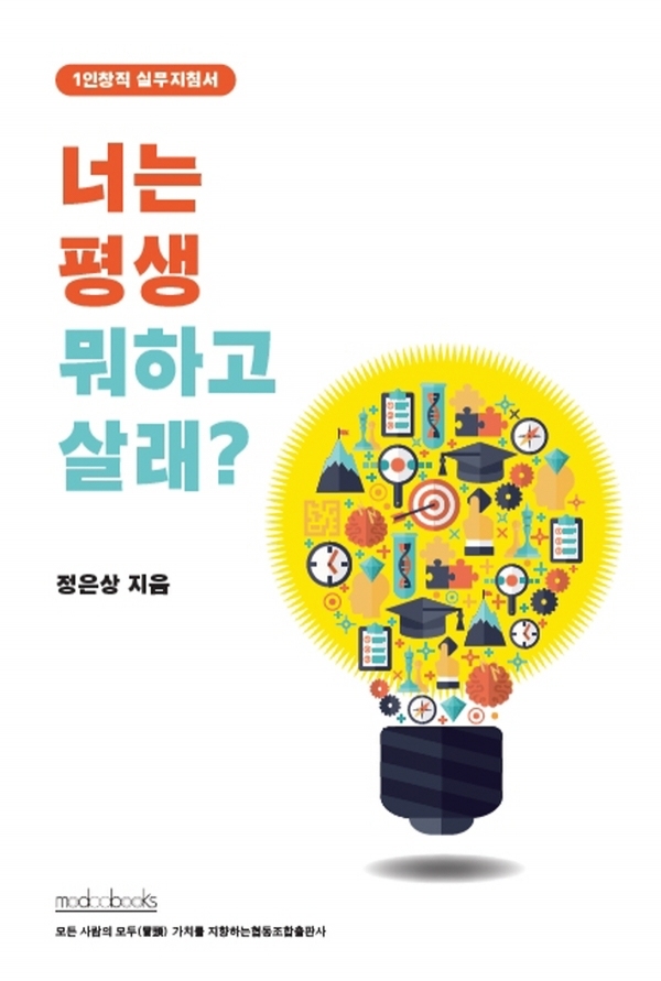 정은상의 신간, 너는 평생 뭐하고 살래?