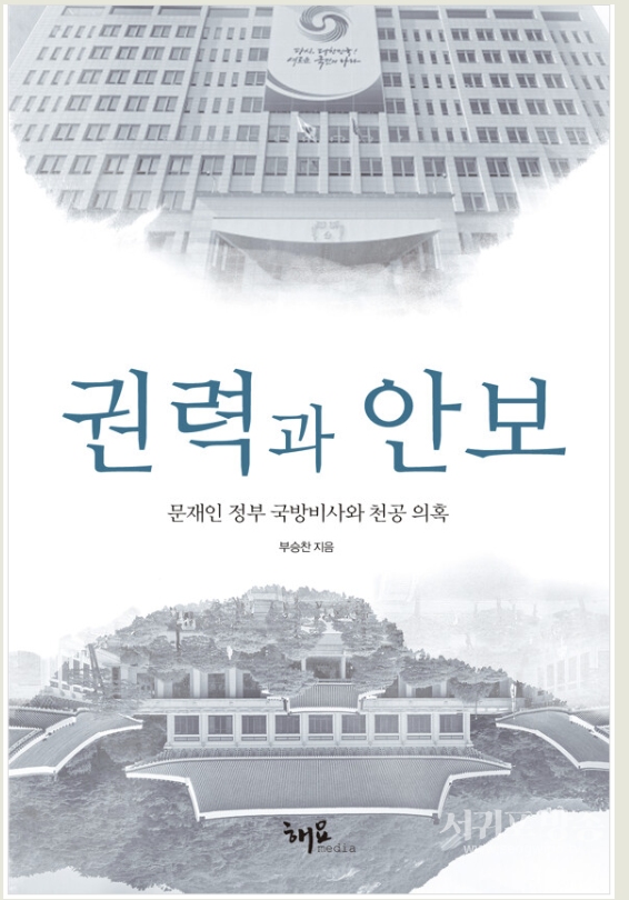 문재인 정부 마지막 국방부 대변인 부승찬의 역사적 기록