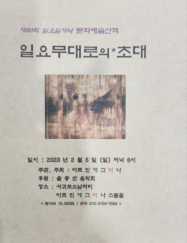 아트인예그리나의 '제60회 일요무대로의 초대'<br>