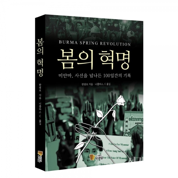 미얀마 민주화운동가 판셀로, 민주주의자 김근태상 수상