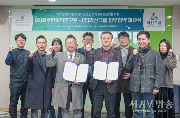 제주한의약연구원-라산그룹 업무협약 체결