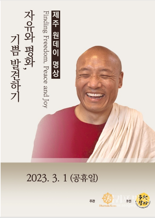 2023 아남 툽텐 린포체 방한 수련 홍보 포스터
