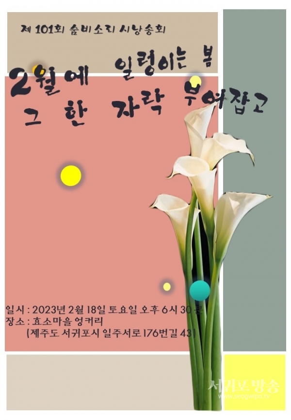 제101회 숨비소리 시낭송회 개최