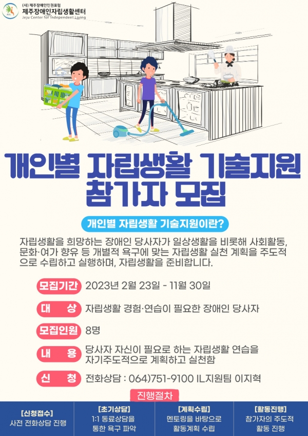 제주장애인자립생활센터‘2023년 개인별 자립생활 기술지원 참가자 모집’