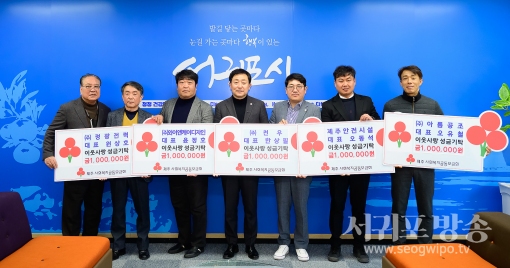 서귀포시 기업 5개소, 어려운 이웃돕기 성금 기탁