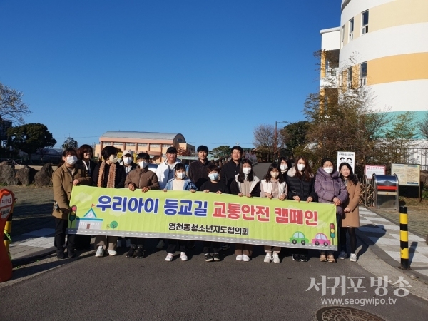 서귀포시 영천동청소년지도협의회는 3일 영천동 토평초등학교 주변 일대에서 학생들이 안전한 등교길을 위한 ‘우리아이 교통안전 캠페인’을 실시했다