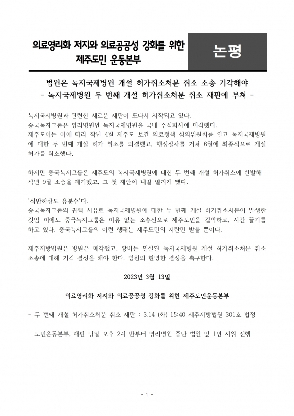 의료영리화 저지와 의료공공성 강화를 위한 제주도민 운동본부