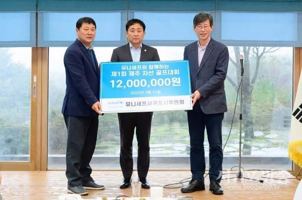 서귀포시-유니세프서귀포시후원회,유니세프한국위원회에 후원금 1200만원 기탁