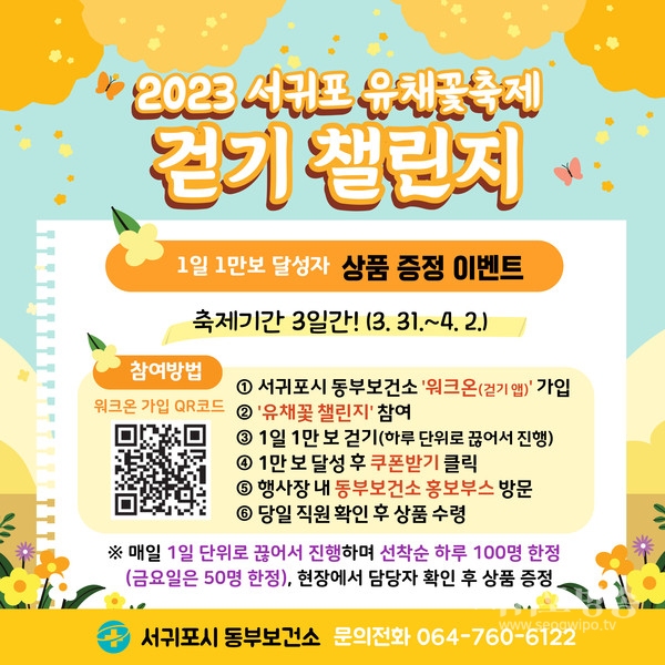 2023 서귀포 유채꽃 축제 워크온 챌린지