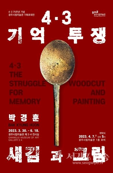 박경훈:4.3 기억 투쟁, 새김과 그림 개최 포스터