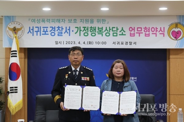 서귀포경찰서-서귀포가정행복상담소 업무협약식 체결