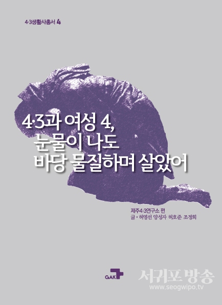 [신간] 4·3과 여성 4, 눈물이 나도 바당 물질하며 살았어