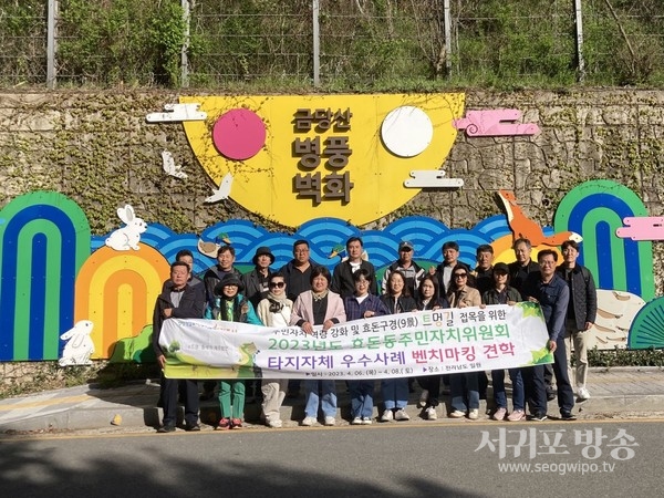 효돈동주민자치위원회, 타지역 우수사례 벤치마킹 견학 실시