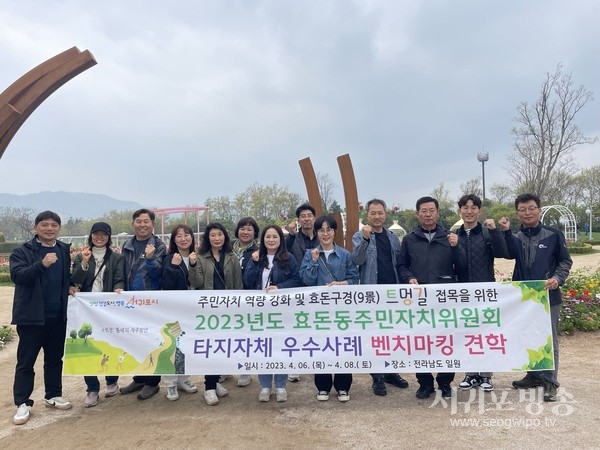 효돈동주민자치위원회, 타지역 우수사례 벤치마킹 견학 실시