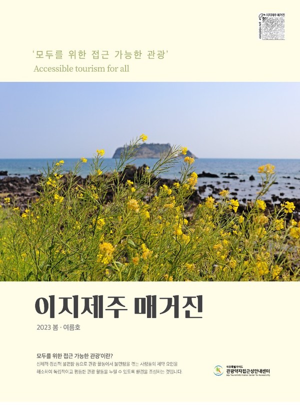 관광약자의 제주 여행을 위한 ‘이지제주 매거진’ 6호 발간
