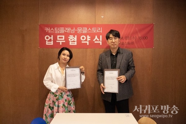 커스텀플래닝-뭉클스토리 업무협약 체결