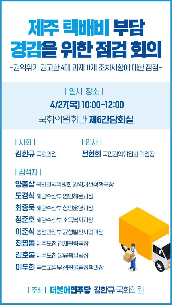 제주 택배비 문제 해결 위해 관계부처들 함께 힘써야