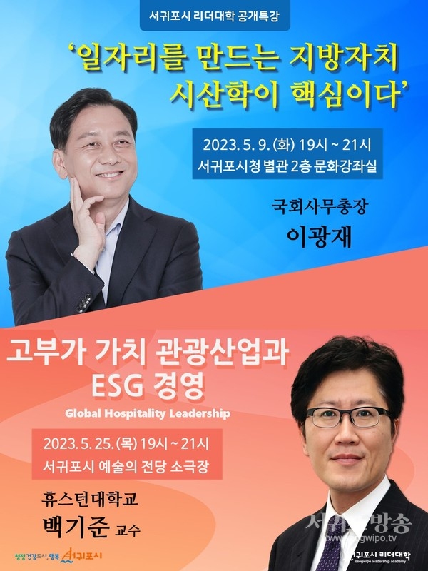 서귀포시 리더대학, 이광재 국회 사무총장 초청 특강