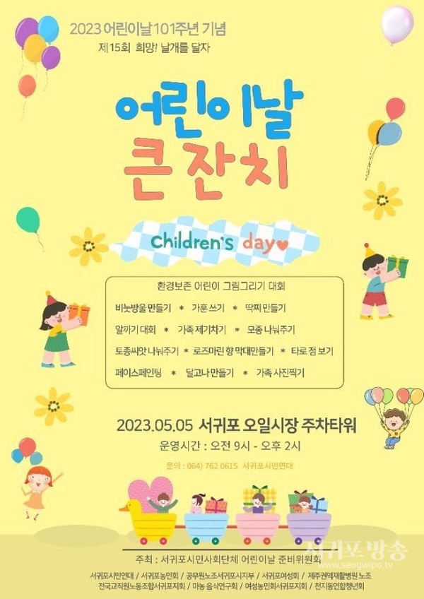 서귀포 시민사회단체 어린이날 준비위원회